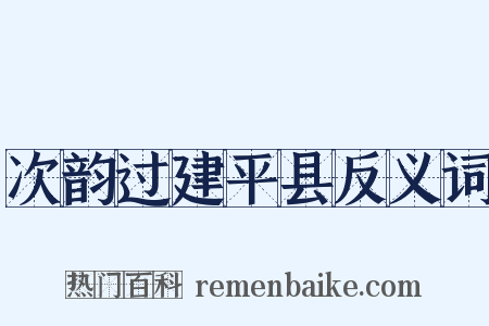 次韵过建平县反义词是什么意思的图片
